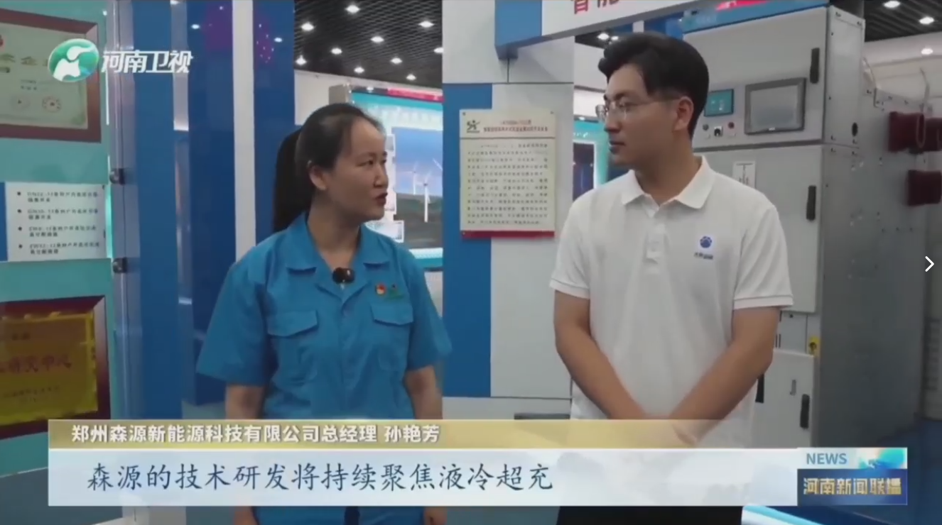 7月28日，河南卫视《河南新闻联播》“年中经济观察”聚焦郑州万搏一站式服务官网新能源科技有限公司最新研发的兆瓦全液冷充电桩