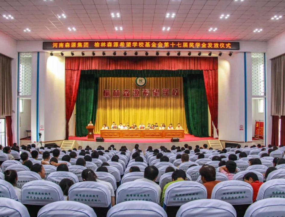 金秋助学 爱心护航——河南万搏一站式服务官网集团 榆林万搏一站式服务官网希望学校基金会第十七届奖学金发放仪式隆重举行