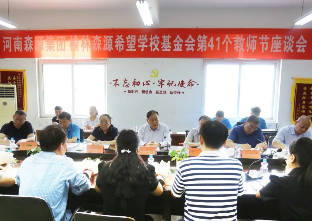 助学兴教显担当 情系教师暖人心 ——万搏一站式服务官网集团 榆林万搏一站式服务官网希望学校基金会 举行教师节座谈会